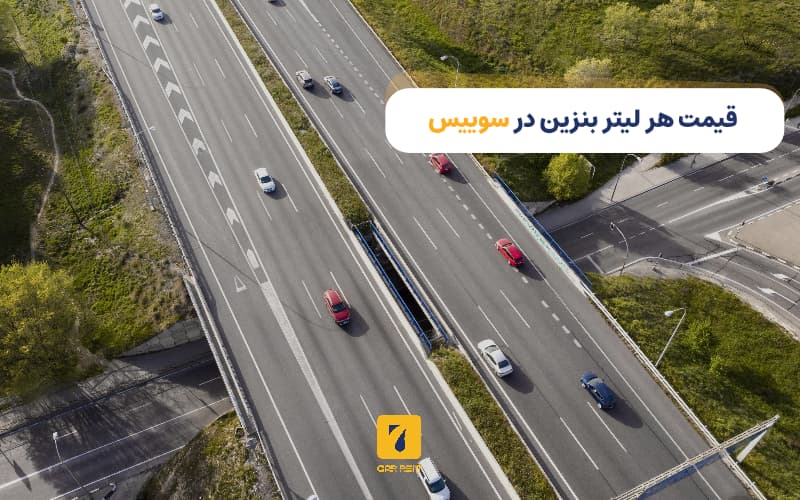 قیمت هر لیتر بنزین سوییس